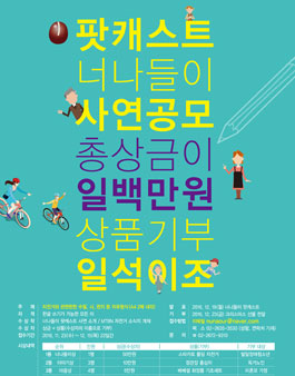 팟캐스트 너나들이 사연 공모전.