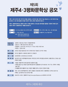 제5회 제주4·3평화문학상 공모전.