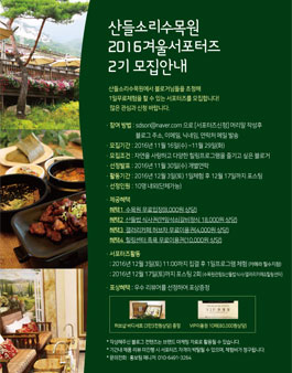 산들소리수목원 2016 겨울서포터즈 2기 모집.
