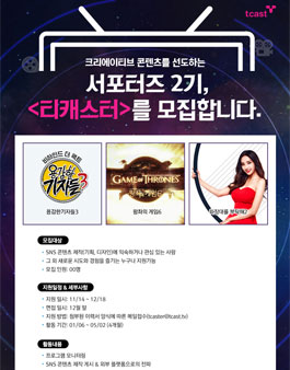 [티캐스트] 서포터즈 2기 모집.
