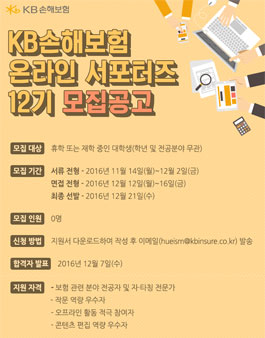 KB손해보험 대학생 온라인 서포터즈 12기 모집(기간연장).