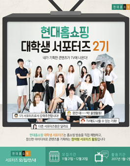 현대홈쇼핑 대학생 서포터즈 2기 모집.