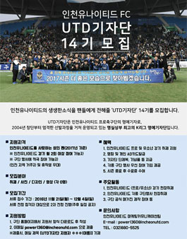 인천유나이티드 FC 2017 UTD기자단 14기 모집.