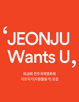 제18회 전주국제영화제 지프지기 모집.