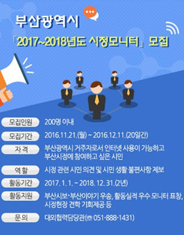 부산광역시 2017~2018년도 시정모니터 모집.
