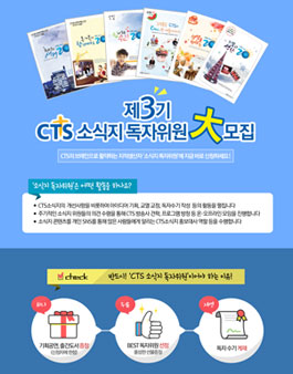 제3기 2016 CTS소식지 독자위원 모집.