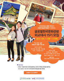 15기 글로벌 한국문화관광 외교대사 모집.