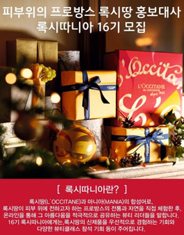 록시땅 록시따니아 16기 모집.