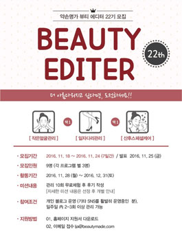 약손명가 뷰티에디터 22기 모집.