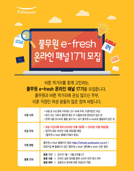 풀무원 이프래쉬 온라인 패널 17기 모집(대상:주부).