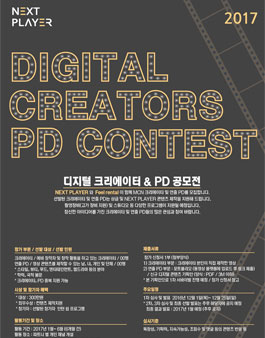 디지털 크리에이터 & PD 공모전.