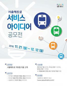 안전하고 친절한 지하철을 위한 서비스아이디어 공모전.