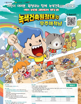 어린이 녹색건축 교육만화교재 독후감 공모전.