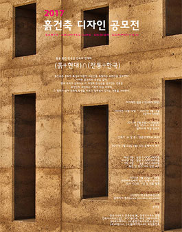 2017 8회 흙건축 디자인 공모전.