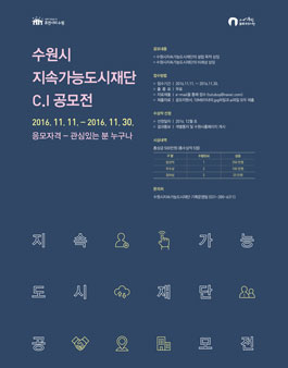 수원시지속가능도시재단 C.I 공모전.