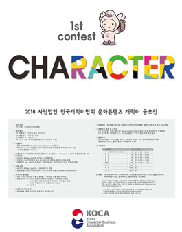 2016년 제1회 사단법인 한국캐리터협회 문화콘텐츠 캐릭터 공모전.