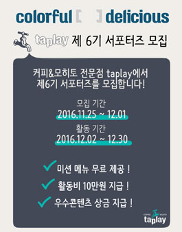 taplay(탭플레이) 제6기 서포터즈 모집.