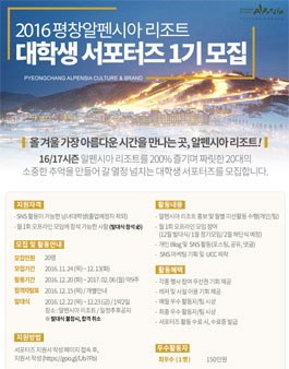 2016 평창알펜시아리조트 대학생 서포터즈 1기 모집.