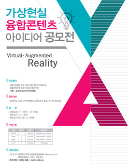 가상현실 융합콘텐츠 아이디어 공모전.