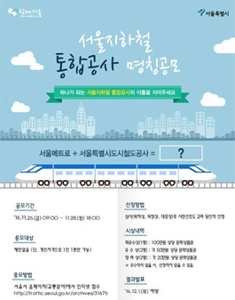 서울지하철 통합공사 명칭 공모전.