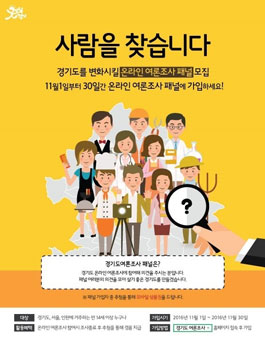경기도 온라인 여론조사 패널 모집.