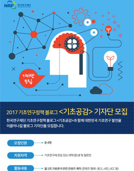 2017년 기초연구정책 블로그 기초공감 기자단 모집.
