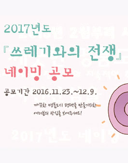 2017년도 쓰레기와의 전쟁 네이밍 공모(대상:평택 시민).