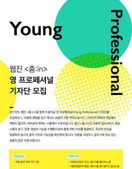 웹진 <춤:in> 영 프로페셔널(Young Professional) 기자단 모집.