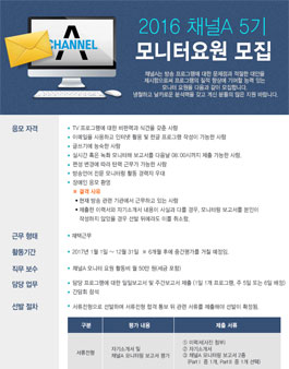 2016 채널A 5기 모니터요원 모집.