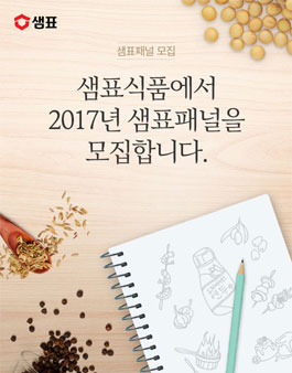 샘표식품 2017년 샘표패널 모집.