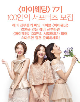 마이웨딩 서포터즈 7기 모집.