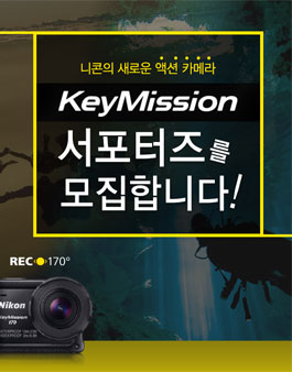니콘 KeyMission 서포터즈 모집.