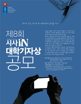 2016 제8회 시사IN 대학기자상.