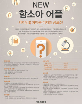 NEW 함소아 어플 네이밍&아이콘 디자인 공모전.