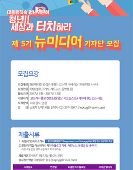 제5기 뉴미디어 기자단 모집.