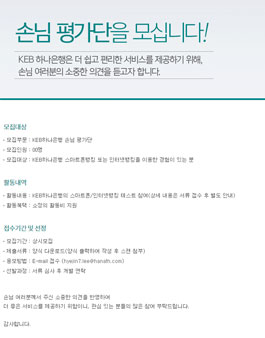 KEB하나은행 손님 평가단 모집.
