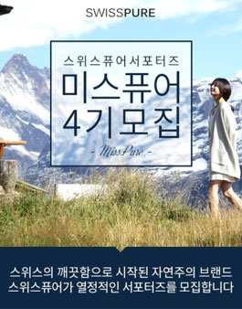 스위스퓨어 미스퓨어 4기 모집.
