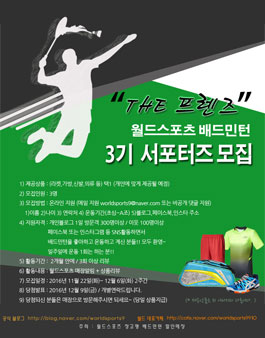 월드스포츠 배드민턴 THE 프렌즈 서포터즈 3기 모집.