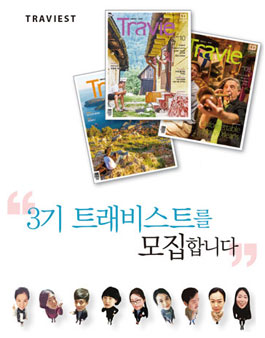 여행잡지 트래비 트래비스트 3기 모집.