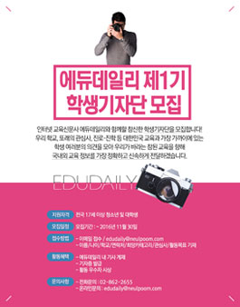 에듀데일리 제1기 학생기자단 모집.