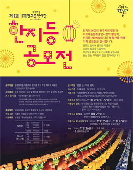 제1회 원주중앙시장 한지등(燈) 공모전.