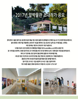 2017년 말박물관 초대작가 공모.