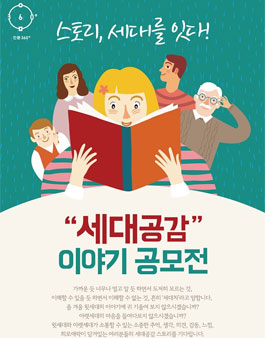 세대공감 이야기 공모전.