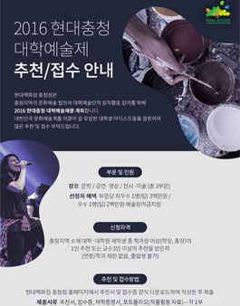 2016 현대충청 대학예술제 추천/접수.