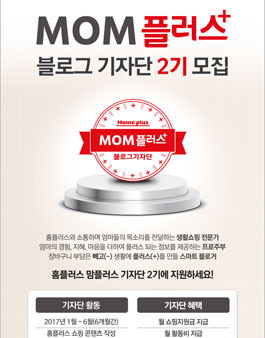 홈플러스 맘플러스 2기 모집.