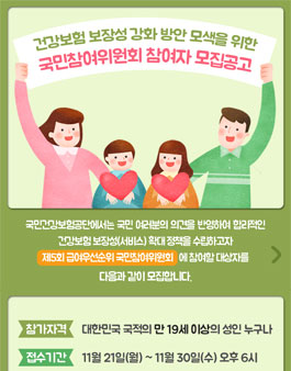 국민건강보험공단 제5회 급여우선순위 국민참여위원회 모집.