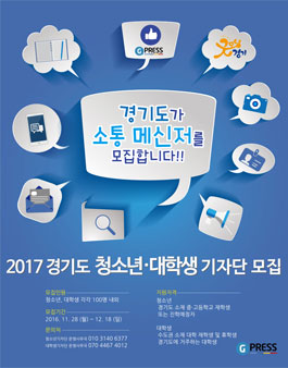 2017 경기도 청소년·대학생 기자단 모집.