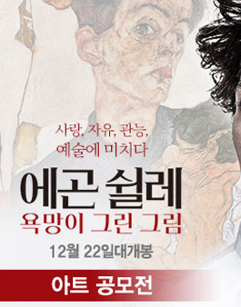 에곤 쉴레 - 욕망이 그린 그림 아트 공모전.