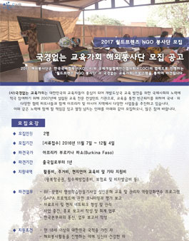 2017 월드프렌즈NGO 해외봉사단원 모집 .