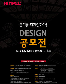 ​힘펠 제품 디자인 공모전 (공기를 디자인하다!).